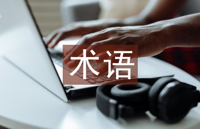 國(guó)際貿(mào)易術(shù)語(yǔ)論文