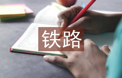鐵路交通特點