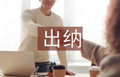 出納實(shí)務(wù)論文