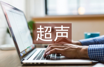 婦產科超聲診斷學
