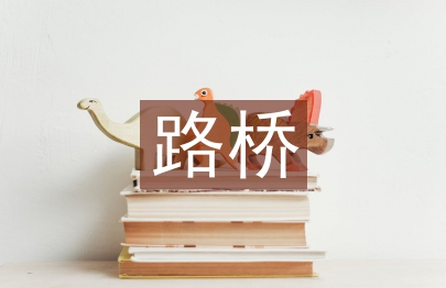 路橋?qū)I(yè)論文