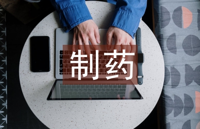 簡述制藥工業發展史