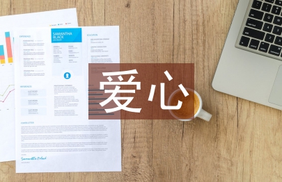 愛心教育論文