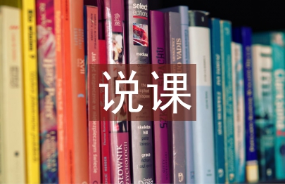 說課設計