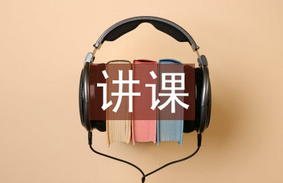 初中英語講課比賽