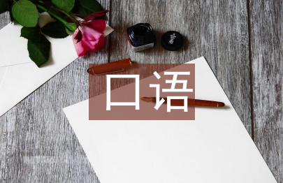 口語教學論文