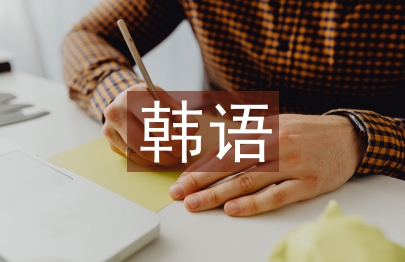 韓語(yǔ)文學(xué)論文
