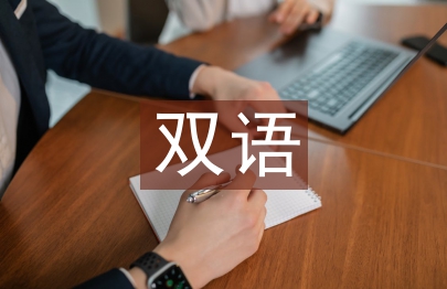 雙語教學法論文