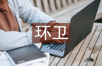 環(huán)衛(wèi)績(jī)效考核