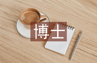 博士英語論文