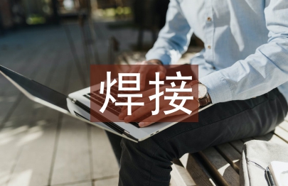 焊接少學時課程教學的創新研究