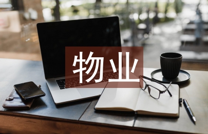 物業試用期轉正總結