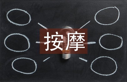 按摩培訓總結