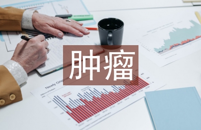 腫瘤學教學論文