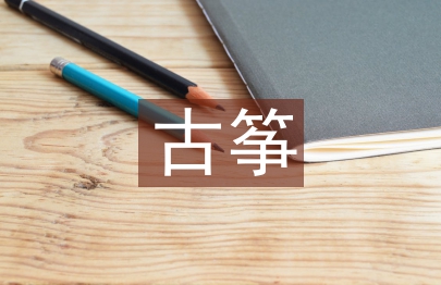 古箏教學教案