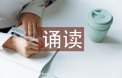 誦讀教學論文