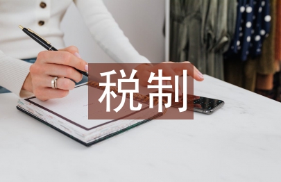 財(cái)產(chǎn)課稅制論文