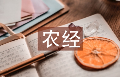 農(nóng)經(jīng)論文