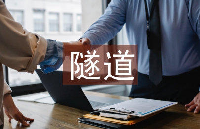 隧道施工管理總結