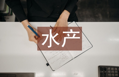 水產養殖技術論文