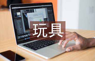 玩具設(shè)計(jì)論文