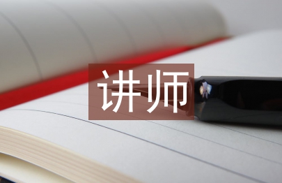 講師職稱論文