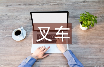 叉車培訓(xùn)總結(jié)