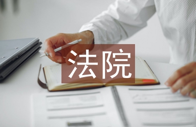 法院民事審判工作總結(jié)