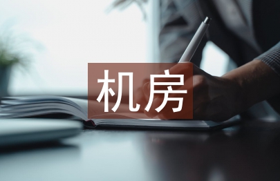 機房建設論文