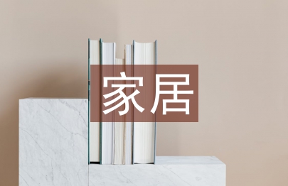 家居銷售自我總結
