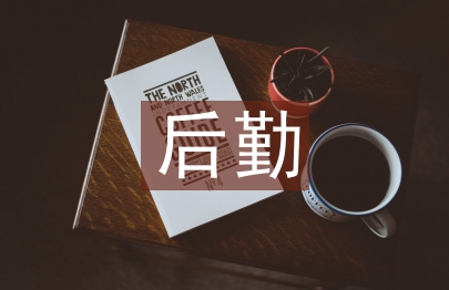勞務(wù)派遣后勤工作計(jì)劃