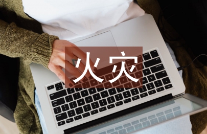 高層建筑火災(zāi)預(yù)防