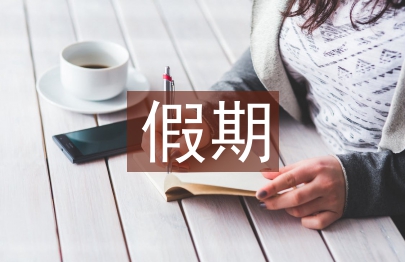 高中生假期安全教育