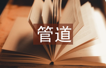 管道運輸行業前景分析