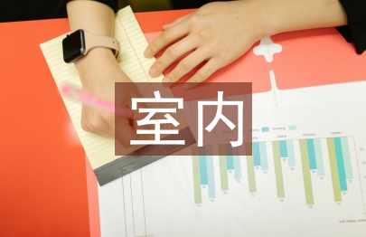 室內藝術設計專業課程教學探探討