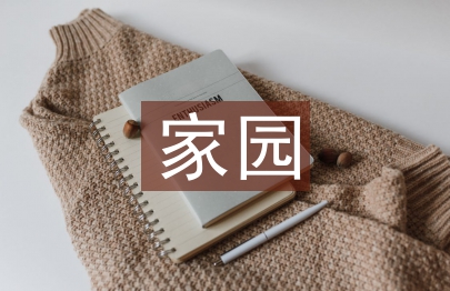 幼兒園家園工作計劃