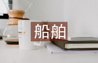 船舶優化設計