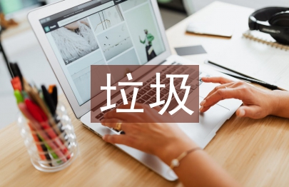 垃圾分類工作思路