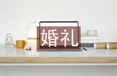 婚禮講話稿