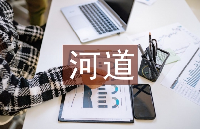 河道治理的生態效益