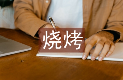 燒烤活動總結(jié)