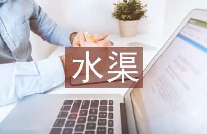 水渠工程論文