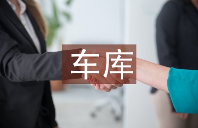 車庫(kù)租賃合同