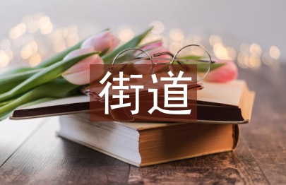 街道關工委工作總結