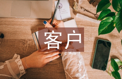 客戶服務(wù)管理論文