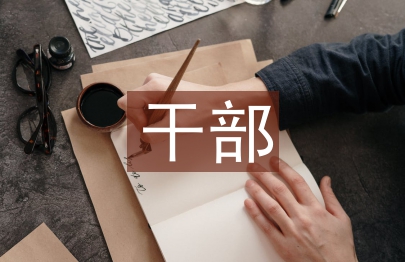 選派干部扶貧助農(nóng)促創(chuàng)新創(chuàng)業(yè)思考