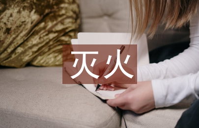 滅火和應(yīng)急疏散預(yù)案
