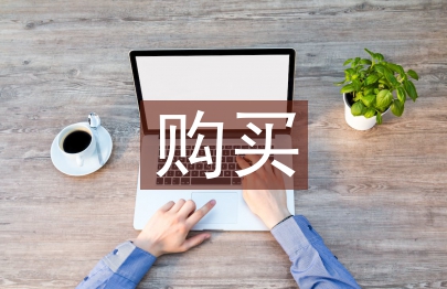 調(diào)研報(bào)告購(gòu)買(mǎi)