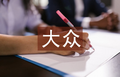大眾媒體的重要性