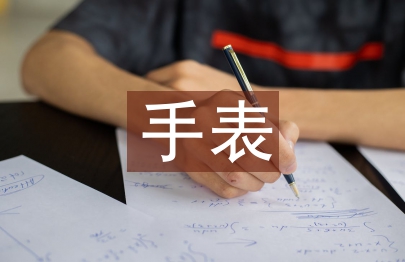 手表調(diào)查報告